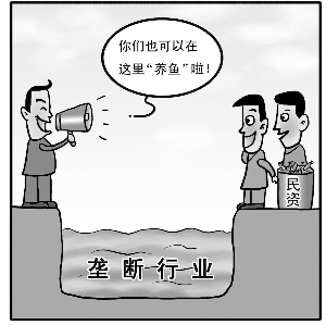 中国向民资开放垄断行业