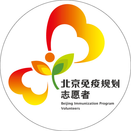 北京启动免疫规划志愿者征集活动
