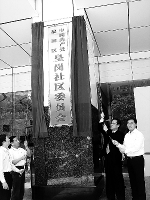 昨天,皇岗社区党委举行揭牌仪式,此举标志着皇岗社区党的建设又翻开了