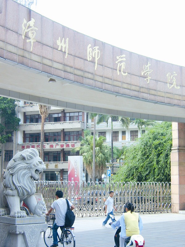 福建漳州师范学院图片