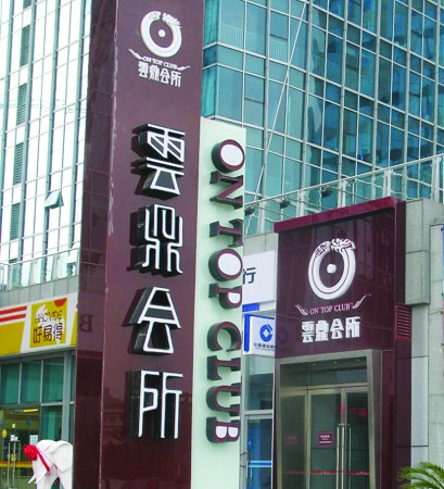 事发地:云鼎会所老人在抢救.