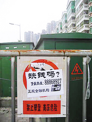 "大耳窿"的广告贴在"高压危险"的警示牌上——的确如此,高利贷和高压