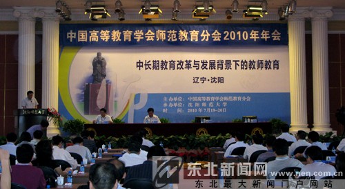 中国高等教育师范教育分会2010年会在沈师召开