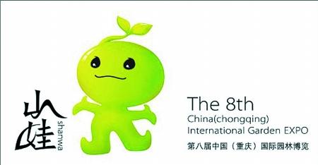 园博会吉祥物取名"山娃" 像颗种子"发芽"