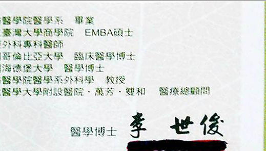 李韦达假冒军医李世俊,名片上的学历全是唬人的.