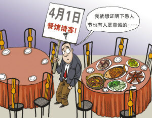 愚人节请客咋没人来