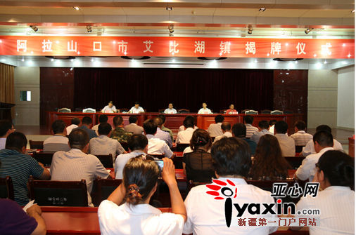 阿拉山口市举行艾比湖镇揭牌仪式