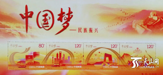 中国梦邮票明日发行乌鲁木齐市邮协已刻纪念戳