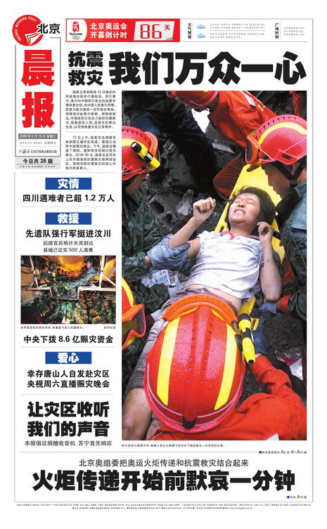 图文:2008年5月14日北京晨报头版版式