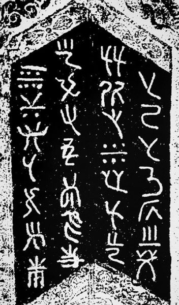 来认认花馍上的古老汉字图