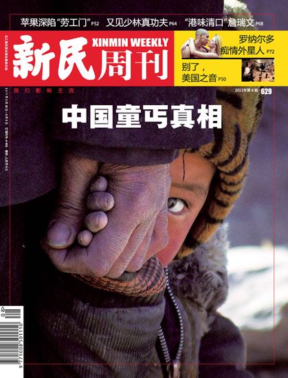 新民周刊封面：中国童丐真相