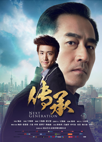 励志电视剧《传承》星一代与星二代的电视剧真人秀