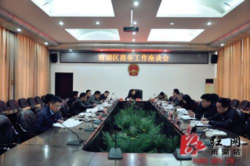 雨湖区委书记刘永珍主持召开招商引资工作座谈会