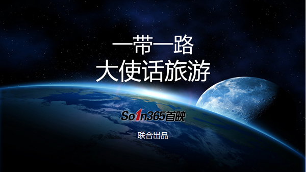 大型纪录片一带一路大使话旅游开机在即