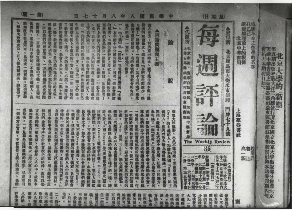 李大钊《再论问题与主义》一文登在1919年8月17日出版的《每周评论