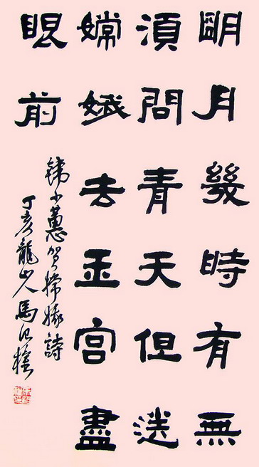 贺嫦娥奔月成功书法