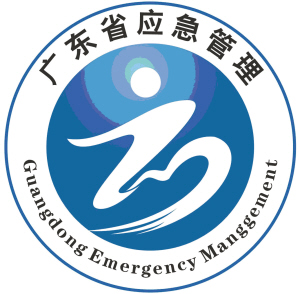我省于2007年8月30日至9月15日在全国范围内公开征集广东省应急管理