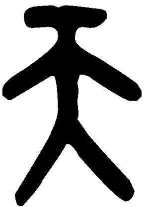 天( )