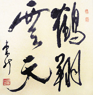 陈东升:竹兰并茂 寿石流芳