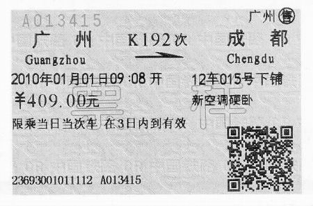 火车票变脸防伪性更强 我省旅客月底前可买到新票;补票系统车票不变