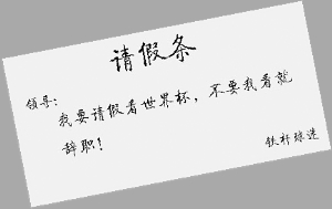 网上叫卖世界杯病假条一医生称可开具北京多家医院证明每张开价280元