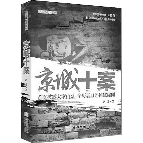 亲历者口述北京警界传奇:京城十案十八里店"飞毛腿"(下)