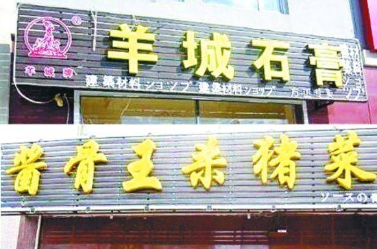 黑龍江方正縣規定街頭牌匾不標日文不給執照