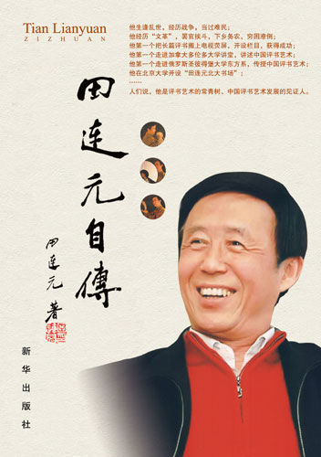 《田连元自传》出版 评书艺术家讲述70年人生感悟_新闻中心_新浪网