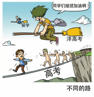 高考独木桥竞争惨烈洋高考成另一种过河方式