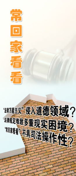 误读常回家看看淹没立法真实价值