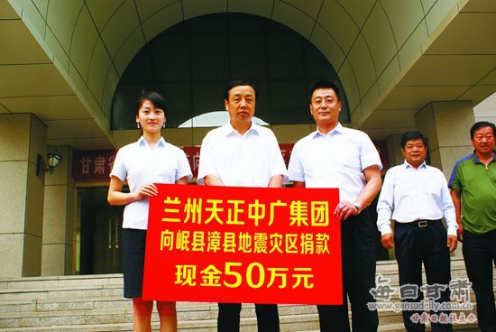 兰州天正中广集团向定西地震灾区捐款50万元人民币