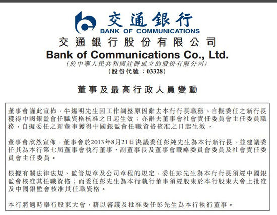 牛锡明卸任交通银行行长 彭纯接任
