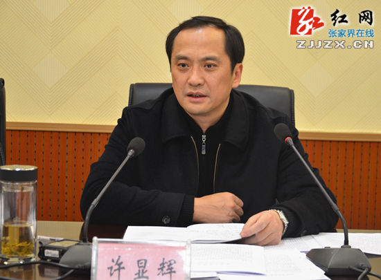 张家界市市长许显辉与财税金融工作者共话张家界发展