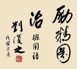 刘复之手书作品欣赏_新浪新闻