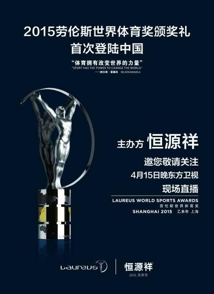 2015劳伦斯世界体育奖颁奖礼首次登陆中国