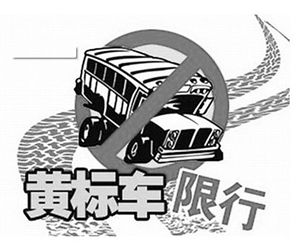 黄标车全时段限行了