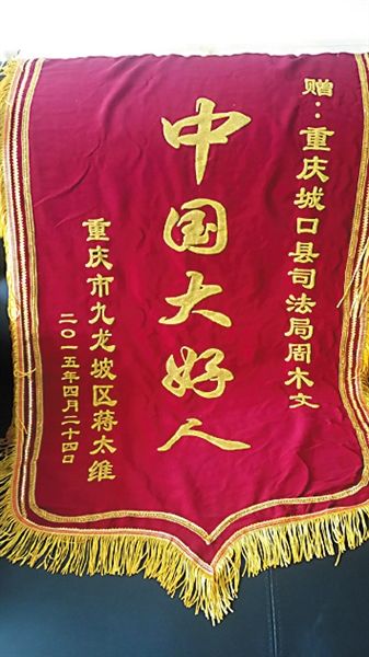 蒋婆婆,给远在城口的司法工作者周木文邮寄了一面"中国大好人"的锦旗
