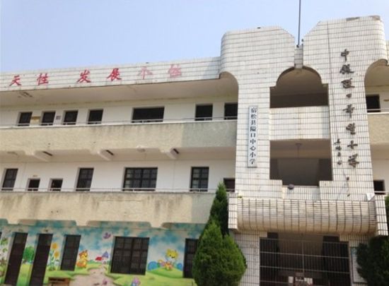 > 正文   安庆新闻网讯 有着上千名学生的宿松县隘口中心小学,迁入新