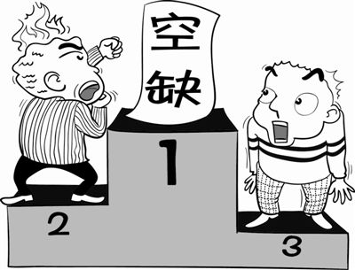 漫画:头等奖空缺.