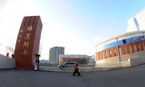 黑龙江省鸡西市师范附小正门(3月22日摄).新华社记者王松摄