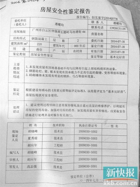 坍塌小楼被指此前通过广州市创见房屋鉴定有限公司的安全鉴定,但据