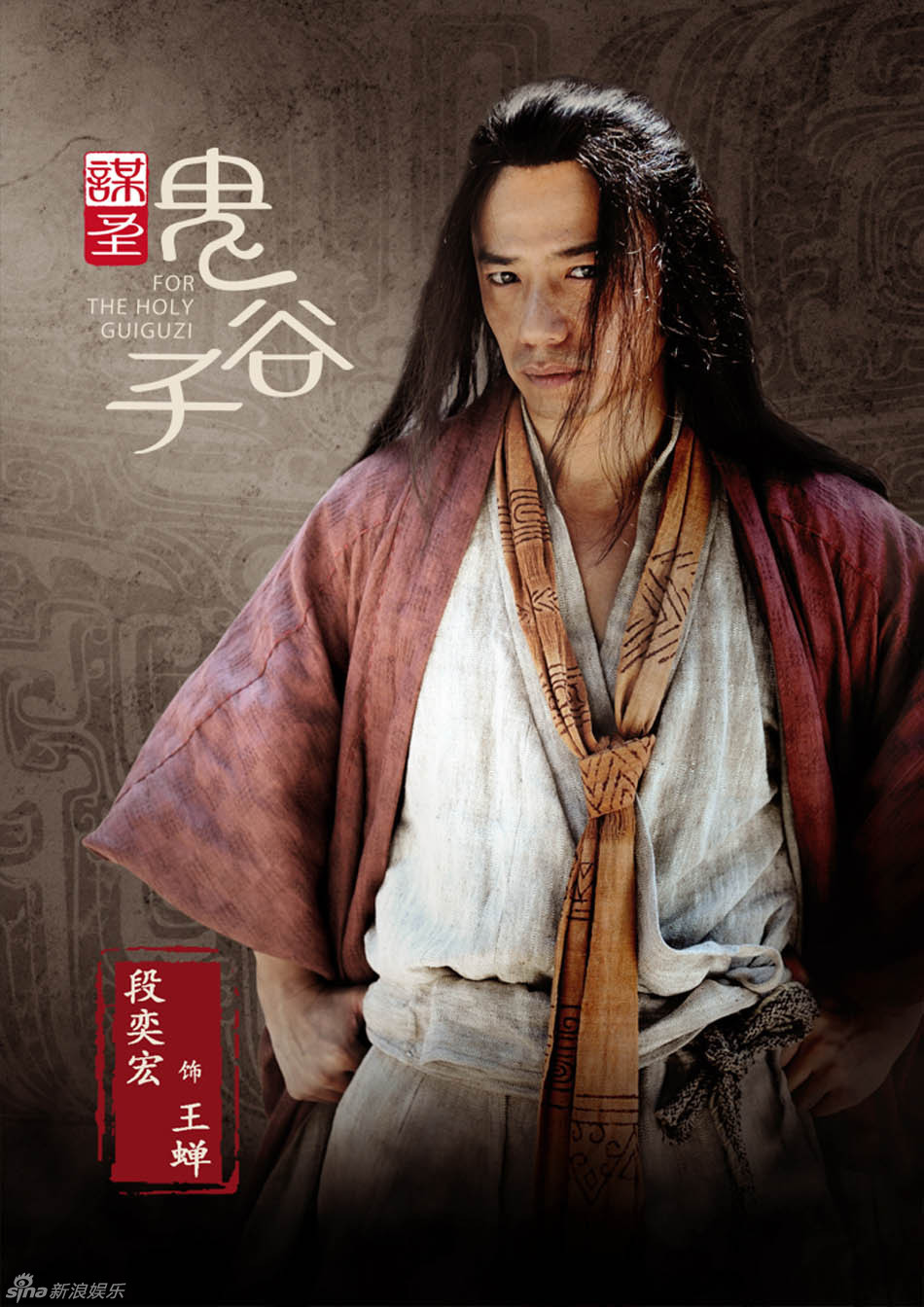 段奕宏《鬼谷子》演权力游戏