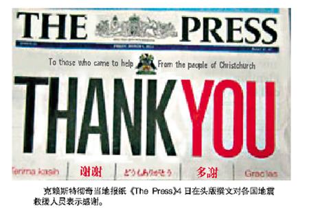 新西兰报纸《The Press》4日在头版撰文对各国地震救援人员表示感谢。