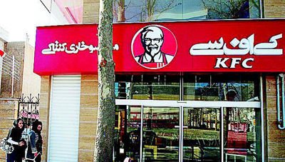 肯德基30年后重回伊朗(图)