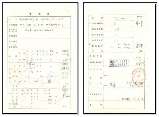 陕西第八棉纺织厂医务所为张艺谋进行体检的体检表