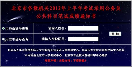 北京市各级机关2012年上半年考试录用公务员 公共科目笔试成绩通知书