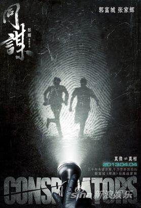 《同谋》定档4月4日 悬疑概念海报曝光|《同谋》|郭富城|张家辉_影音娱乐_新浪网