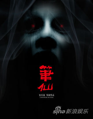 《笔仙Ⅱ》海报征集启动第二季(图)|《笔仙Ⅱ》|海报|第二季_新浪娱乐_新浪网
