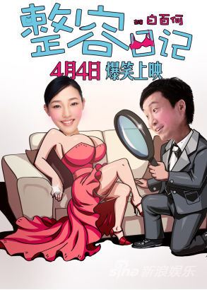 《整容日记》放大版海报