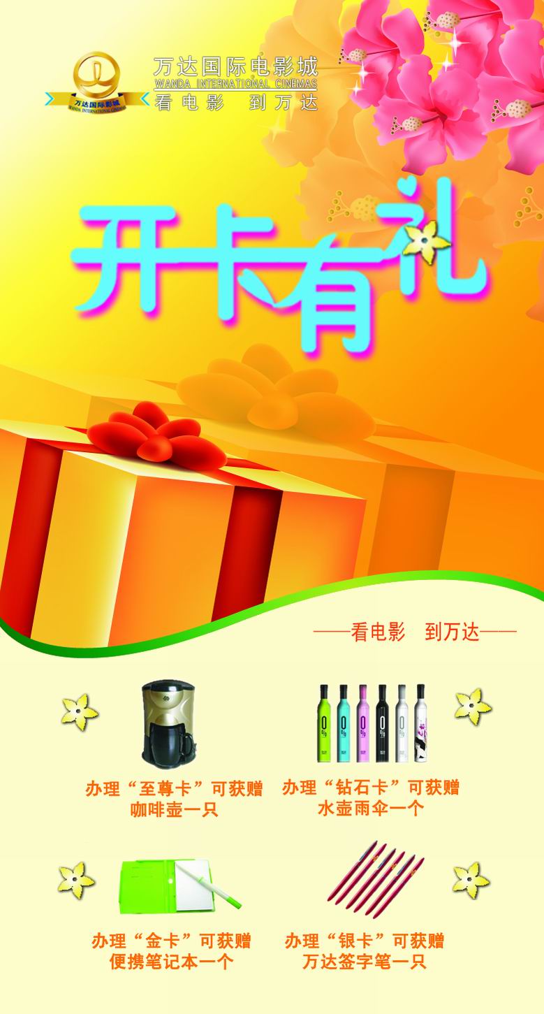 北京万达影城2009年4月会员开卡有礼